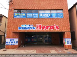 個別指導学院Hero’s　様